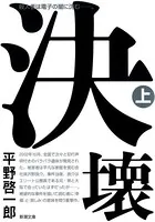 決壊