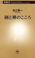 剣と禅のこころ（新潮新書）