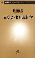 元気が出る患者学（新潮新書）