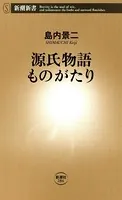 源氏物語ものがたり（新潮新書）