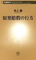 原発賠償の行方（新潮新書）