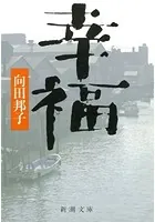 幸福