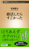 婚活したらすごかった（新潮新書）