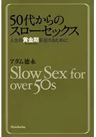 50代からのスローセックス―人生の黄金期を迎えるために―
