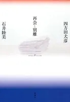 再会と別離