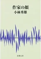 作家の顔