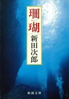 珊瑚