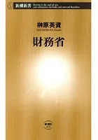 財務省（新潮新書）