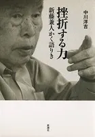 挫折する力―新藤兼人かく語りき―