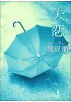 失恋