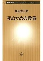 死ぬための教養（新潮新書）
