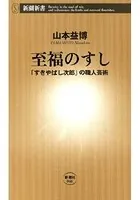 至福のすし―「すきやばし次郎」の職人芸術―（新潮新書）
