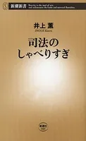 司法のしゃべりすぎ（新潮新書）
