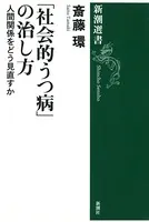 「社会的うつ病」の治し方―人間関係をどう見直すか―