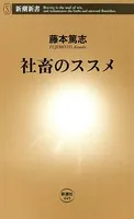 社畜のススメ（新潮新書）