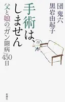 手術は、しません―父と娘の「ガン闘病」450日―