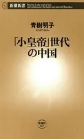 「小皇帝」世代の中国（新潮新書）