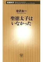 聖徳太子はいなかった（新潮新書）