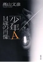 「少年A」14歳の肖像