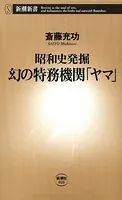 ―昭和史発掘―