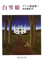 グリム童話集