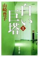 白い巨塔