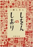 しをんのしおり