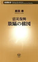 震災復興 欺瞞の構図（新潮新書）