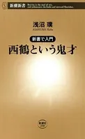 ―新書で入門―西鶴という鬼才