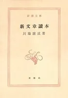 新文章読本