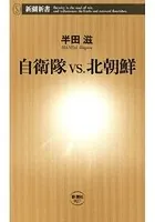 自衛隊vs.北朝鮮（新潮新書）