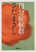 自分症候群