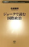 ジョークで読む国際政治（新潮新書）