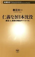 仁義なき日本沈没―東宝vs.東映の戦後サバイバル―（新潮新書）