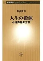 人生の鍛錬―小林秀雄の言葉―（新潮新書）