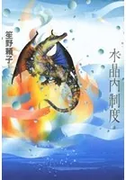 水晶内制度