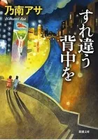 すれ違う背中を