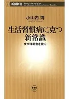 生活習慣病に克つ新常識―まずは朝食を抜く！―（新潮新書）