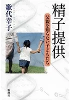 精子提供―父親を知らない子どもたち―