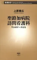 聖路加病院訪問看護科―11人のナースたち―（新潮新書）