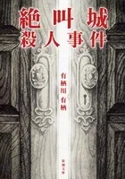 絶叫城殺人事件