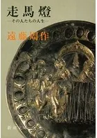 走馬燈―その人たちの人生 ―