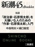 対談 「政治家・石原慎太郎」を大嫌いな人のための「作家・石原慎太郎」入門―新潮45eBooklet