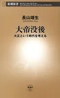 大帝没後―大正という時代を考える―（新潮新書）