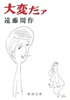 大変だァ