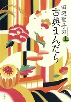田辺聖子の古典まんだら