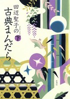 田辺聖子の古典まんだら