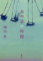 ため息の時間
