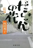 だいこんの花