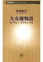 大女優物語―オードリー、マリリン、リズ―（新潮新書）